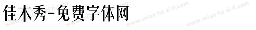 佳木秀字体转换