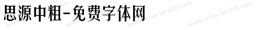 思源中粗字体转换