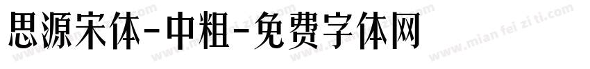 思源宋体-中粗字体转换