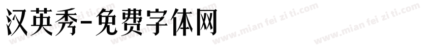 汉英秀字体转换