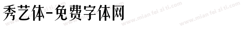 秀艺体字体转换