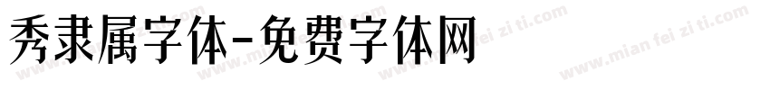 秀隶属字体字体转换