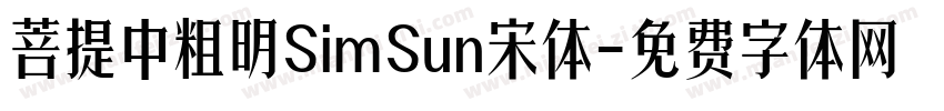 菩提中粗明SimSun宋体字体转换