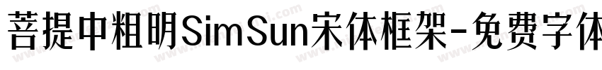 菩提中粗明SimSun宋体框架字体转换
