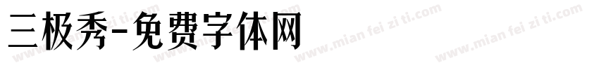 三极秀字体转换