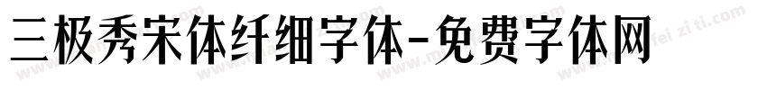 三极秀宋体纤细字体字体转换