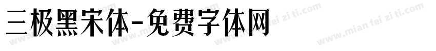 三极黑宋体字体转换
