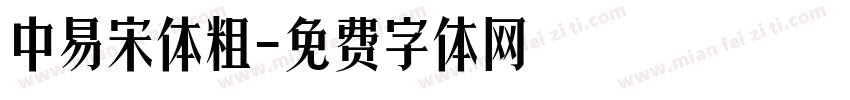 中易宋体粗字体转换