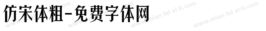 仿宋体粗字体转换