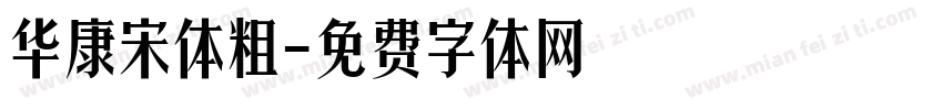 华康宋体粗字体转换