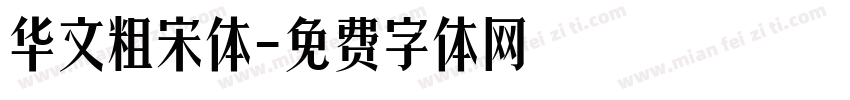 华文粗宋体字体转换