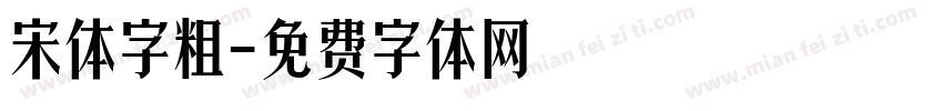 宋体字粗字体转换