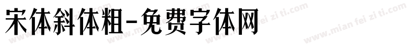 宋体斜体粗字体转换