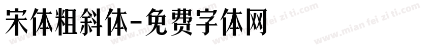 宋体粗斜体字体转换