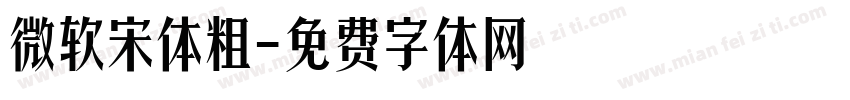 微软宋体粗字体转换
