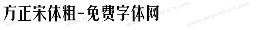 方正宋体粗字体转换