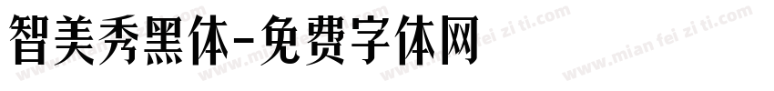 智美秀黑体字体转换
