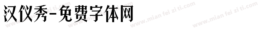 汉仪秀字体转换