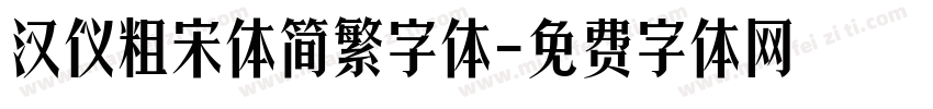汉仪粗宋体简繁字体字体转换