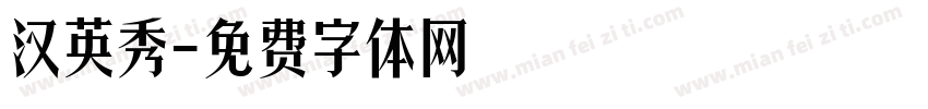 汉英秀字体转换