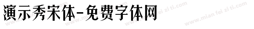 演示秀宋体字体转换