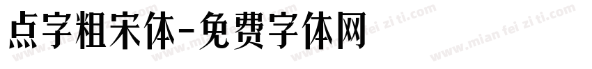 点字粗宋体字体转换