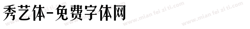 秀艺体字体转换