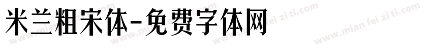 米兰粗宋体字体转换