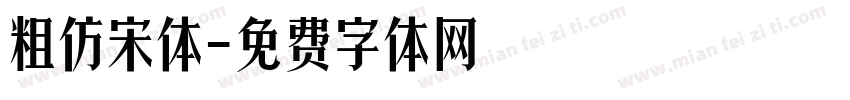 粗仿宋体字体转换