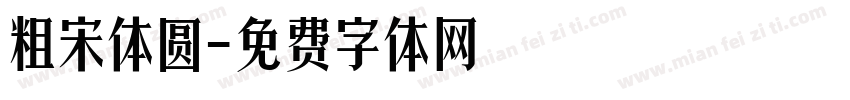 粗宋体圆字体转换