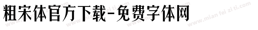 粗宋体官方下载字体转换
