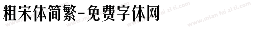 粗宋体简繁字体转换