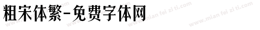 粗宋体繁字体转换