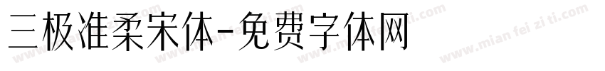 三极准柔宋体字体转换