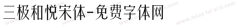 三极和悦宋体字体转换