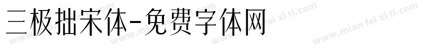 三极拙宋体字体转换