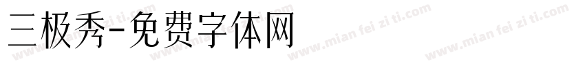 三极秀字体转换