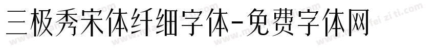 三极秀宋体纤细字体字体转换
