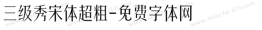 三级秀宋体超粗字体转换