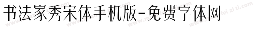 书法家秀宋体手机版字体转换