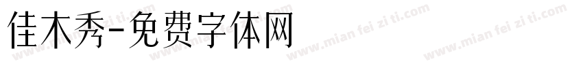 佳木秀字体转换