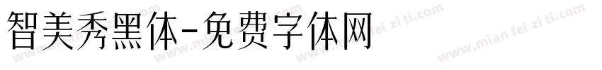 智美秀黑体字体转换