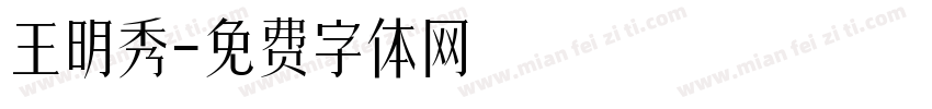 王明秀字体转换