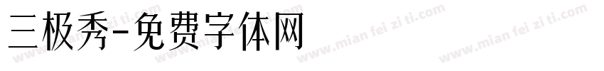 三极秀字体转换
