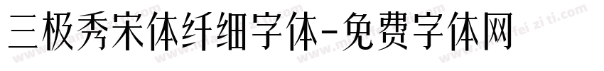 三极秀宋体纤细字体字体转换