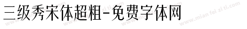 三级秀宋体超粗字体转换