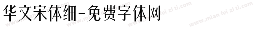 华文宋体细字体转换