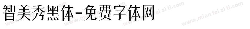 智美秀黑体字体转换