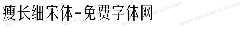 瘦长细宋体字体转换