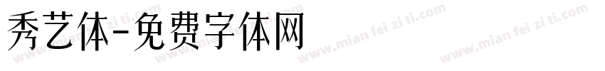 秀艺体字体转换